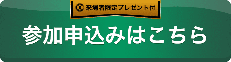 スタートアップセミナーに今すぐ参加する