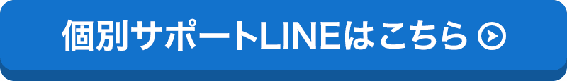Mykey個別サポートLINEはこちら