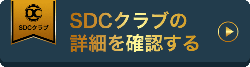 SDCクラブの詳細を確認する